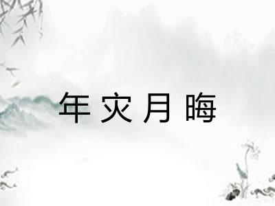 年灾月晦