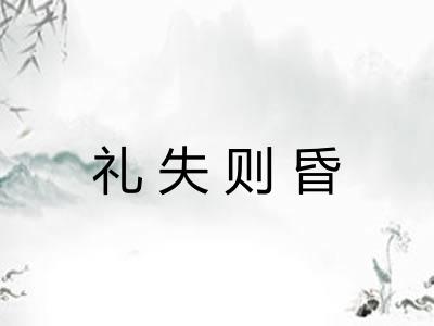 礼失则昏