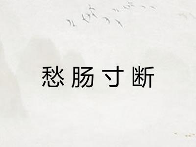愁肠寸断