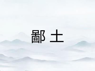鄙土