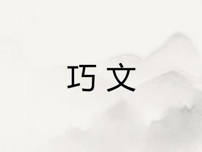 巧文