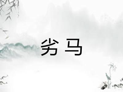 劣马