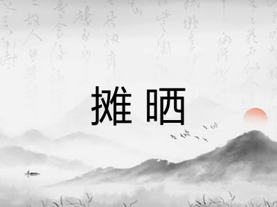 摊晒