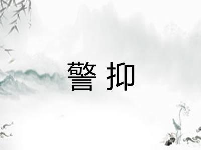 警抑