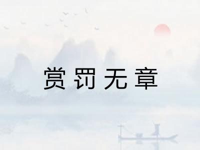 赏罚无章