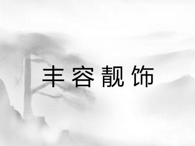 丰容靓饰