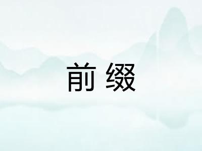 前缀