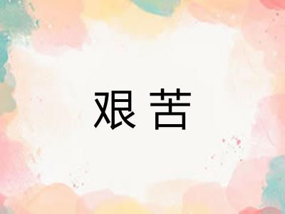 艰苦