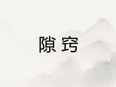 隙窍