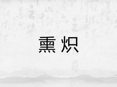熏炽