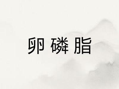 卵磷脂