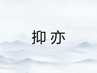 抑亦