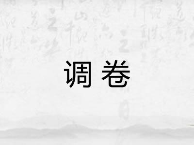 调卷