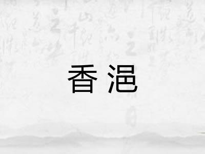 香浥