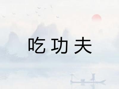 吃功夫