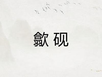 歙砚