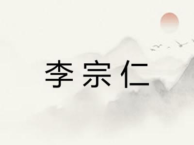 李宗仁
