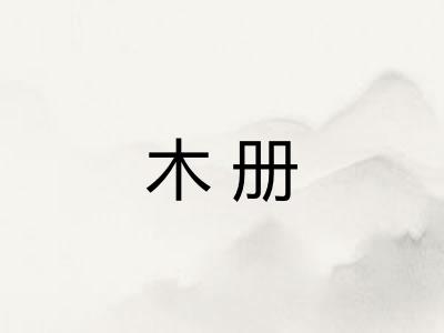 木册
