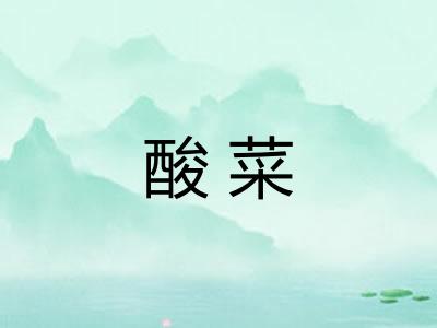 酸菜