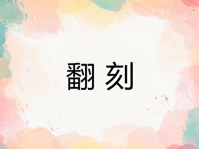 翻刻