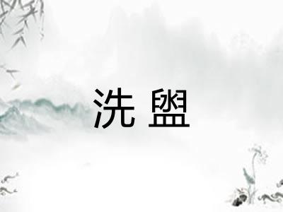 洗盥