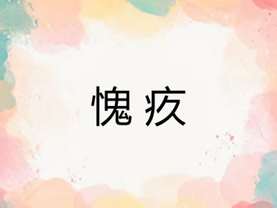 愧疚