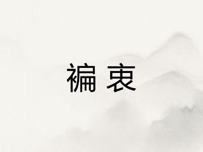 褊衷