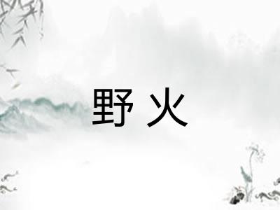 野火