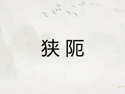 狭阨