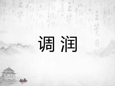 调润