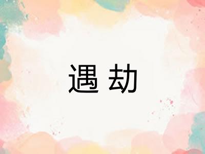 遇劫