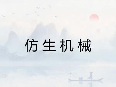 仿生机械