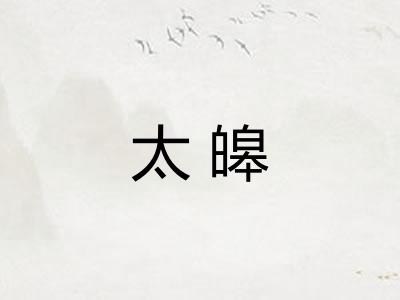 太皞