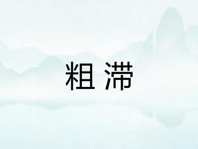 粗滞