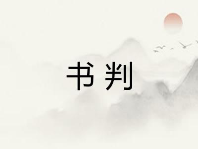 书判