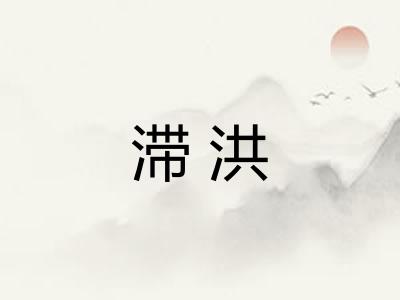 滞洪
