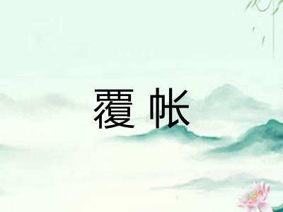 覆帐