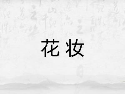 花妆