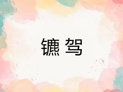 镳驾