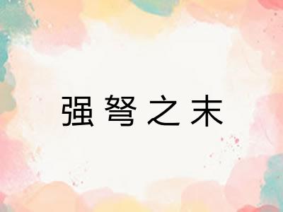 强弩之末