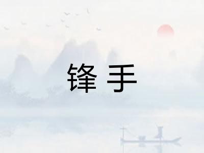 锋手