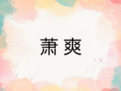 萧爽