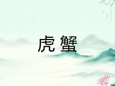 虎蟹