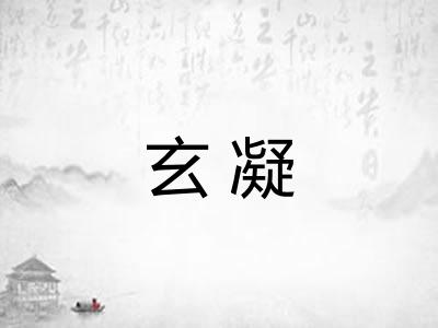 玄凝