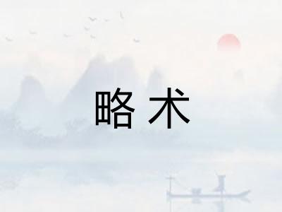略术
