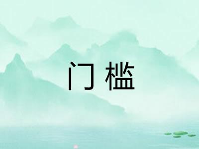 门槛