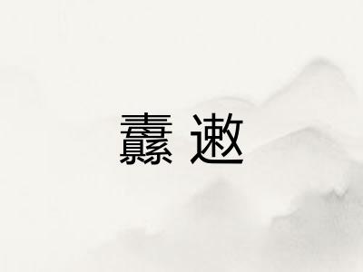 纛遫