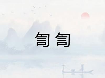 訇訇