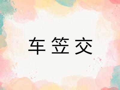 车笠交