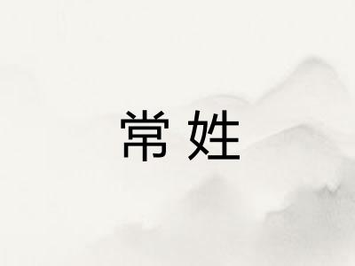 常姓